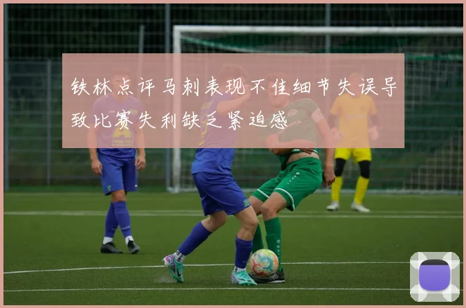 铁林点评马刺表现不佳细节失误导致比赛失利缺乏紧迫感
