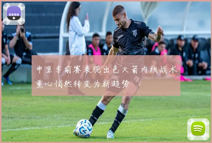 申京季前赛表现出色火箭内线战术重心悄然转变为新趋势