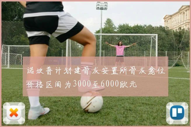诺坎普计划建骨灰安置所骨灰龛位价格区间为3000至6000欧元