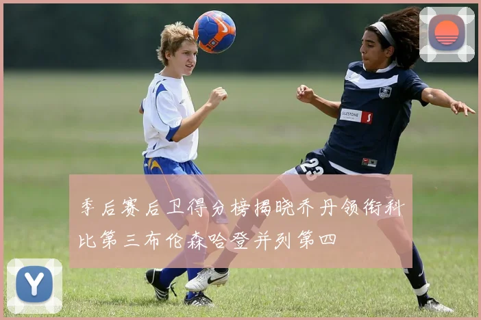 季后赛后卫得分榜揭晓乔丹领衔科比第三布伦森哈登并列第四